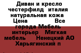 Диван и кресло честерфилд  италия  натуральная кожа › Цена ­ 200 000 - Все города Мебель, интерьер » Мягкая мебель   . Ненецкий АО,Харьягинский п.